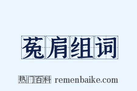 菟肩组词是什么意思的图片